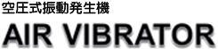 空圧式振動発生機　AIR VIBRATOR