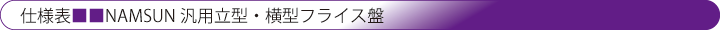 汎用立型・横型フライス盤仕様表