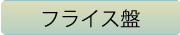 フライス盤