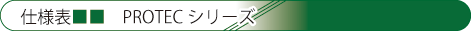 プロテックシリーズ　仕様表