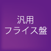 汎用フライス盤